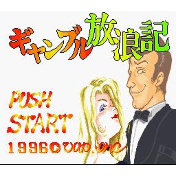 楽天市場】バップ ギャンブル放浪記 スーパーファミコン | 価格比較