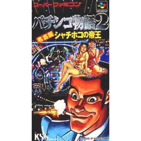 パチンコ物語2名古屋シャチホコの帝王 p706p5g 楽天市場】ケイエスエス パチンコ物語2名古屋シャチホコの帝王 video