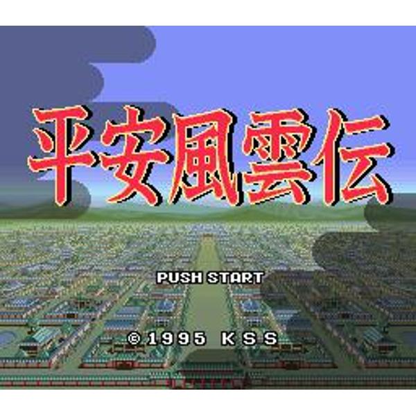 平安風雲伝　スーパーファミコン 平安風雲伝』1995年／スーパーファミコン - レトロゲームの説明
