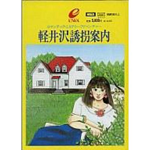 MSX 軽井沢誘拐案内 （実況】初見！軽井沢誘拐案内 #6【MSX2+