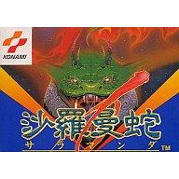 楽天市場】コナミデジタルエンタテインメント 沙羅曼蛇 ファミコン