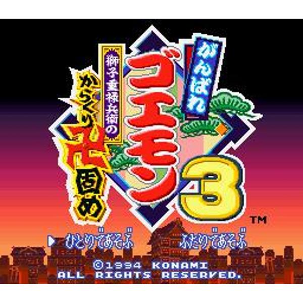 楽天市場】コナミデジタルエンタテインメント がんばれゴエモン3