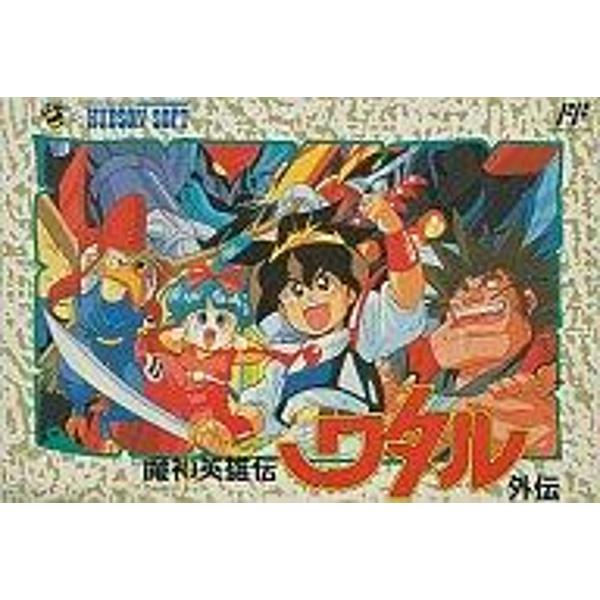 楽天市場】魔神英雄伝ワタル外伝 ファミコン | 価格比較 - 商品