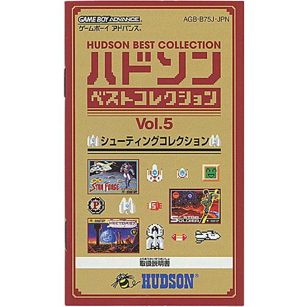 豪華 GBA ゲームボーイアドバンス ハドソンベストコレクション Vol.5 