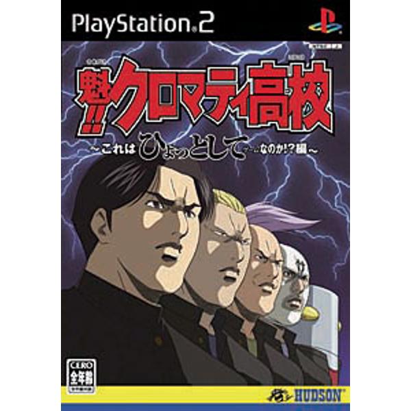 PS2]魁!!クロマティ高校