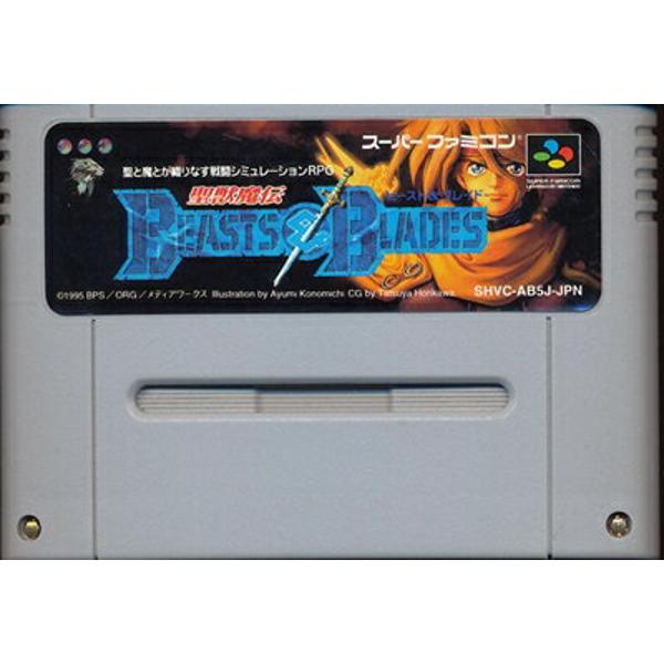 楽天市場 ビーピーエス Sf 聖獣魔伝 ビースト ブレイド Super Famicom 価格比較 商品価格ナビ