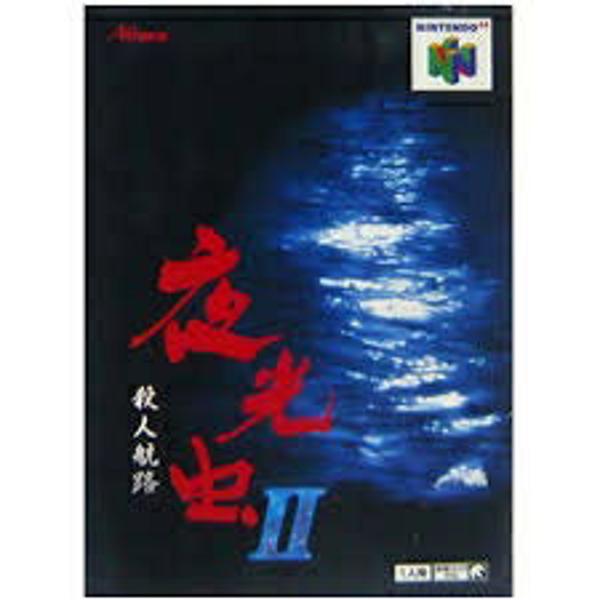 楽天市場】アテナ 夜光虫2殺人航路 NINTENDO64 | 価格比較 - 商品価格ナビ