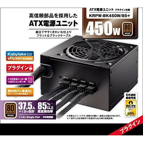 楽天市場】シー・エフ・デー販売 玄人志向 80PLUS BRONZE取得 ATX電源 450W プラグインタイプ KRPW-BK450W/85+ |  価格比較 - 商品価格ナビ