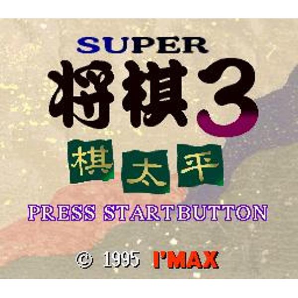 楽天市場】アイマックス スーパー将棋3 棋太平 スーパーファミコン