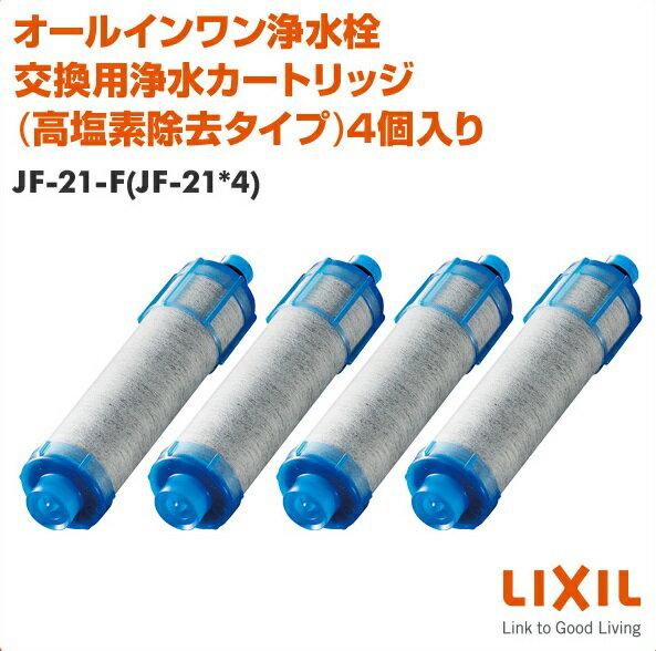 楽天市場】LIXIL LIXIL INAX 交換用浄水カートリッジ JF-21-F | 価格 