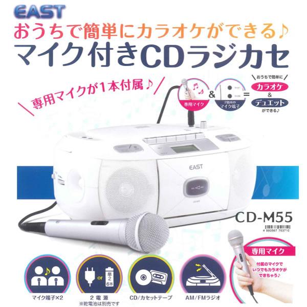 EAST マイク付CDラジカセ CD-M55(1台)