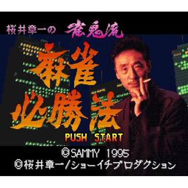 楽天市場】サミー 桜井章一の雀鬼流麻雀必勝法 スーパーファミコン