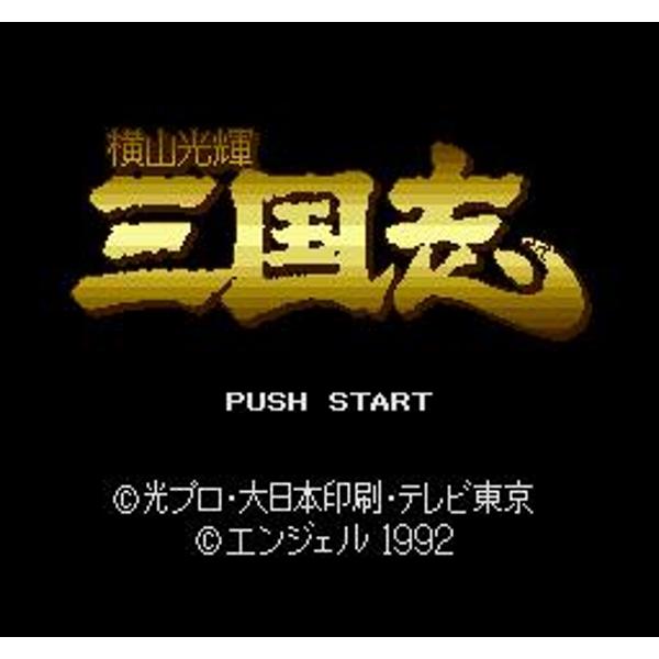 楽天市場】横山光輝 三国志 スーパーファミコン | 価格比較 - 商品価格ナビ