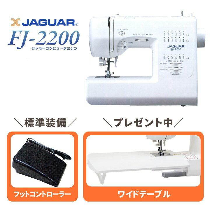 楽天市場】ミシン ジャガー コンピューターミシン FJ-2200 | 価格比較 - 商品価格ナビ