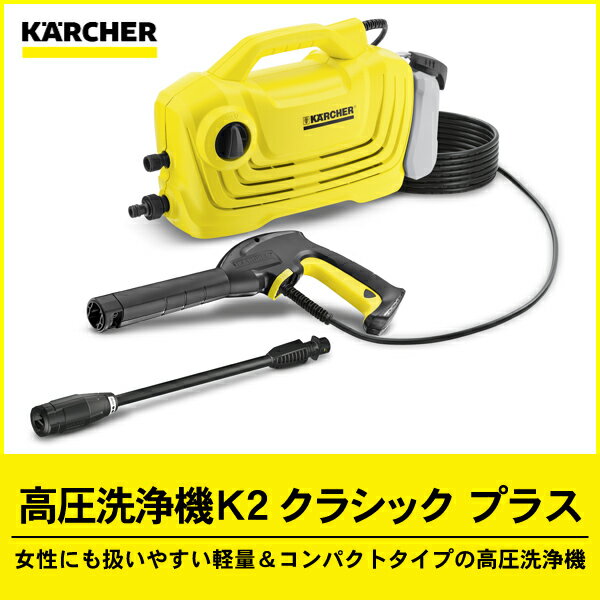 楽天市場】ケルヒャー K2 クラシック プラス 50/60Hz共用 高圧洗浄機