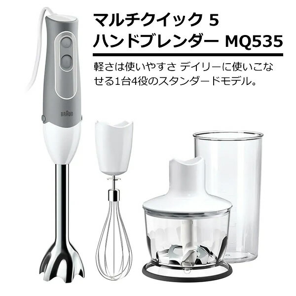 ブラウン　ハンドブレンダー　MQ535 楽天市場】BRAUN ハンドブレンダー MQ535 | 価格比較 - 商品価格ナビ