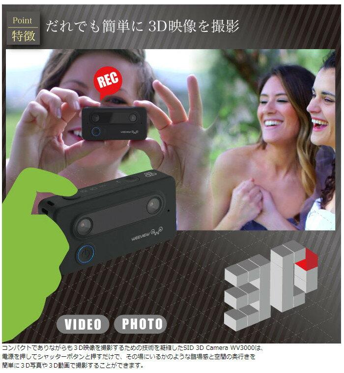 楽天市場】WeeView SID 3D カメラ WV3000(1コ入) | 価格比較 - 商品価格ナビ