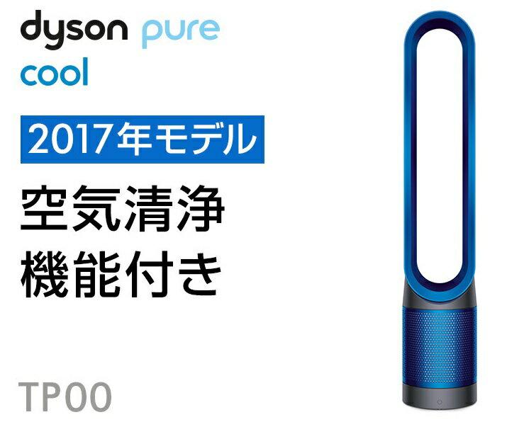 ダイソン Dyson Pure Cool TP00 IB 空気清浄機 タワーファン 扇風機