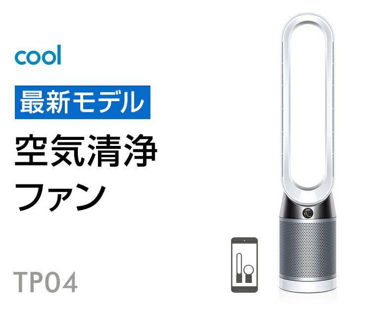空気清浄タワーファン Dyson Pure Cool ホワイト/シルバーTP04 楽天市場】Dyson Pure Cool 空気清浄タワーファン TP 04 WS N | 価格