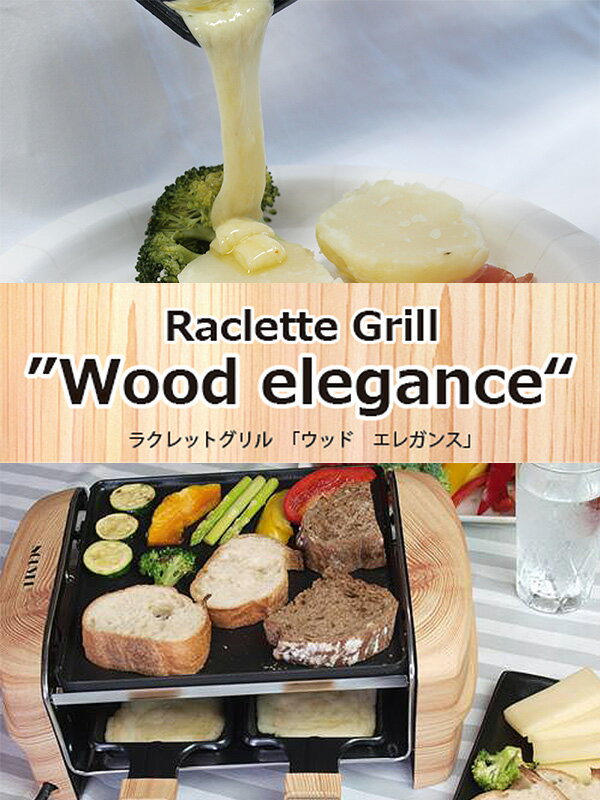 楽天市場】Nouvel RACLETTE GRILL WOOD ELEGANCE ラクレットグリル