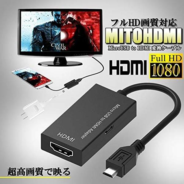 楽天市場】Micro USB TO HDMI 変換 アダプタフルHD 1080P MITOHDMI | 価格比較 - 商品価格ナビ