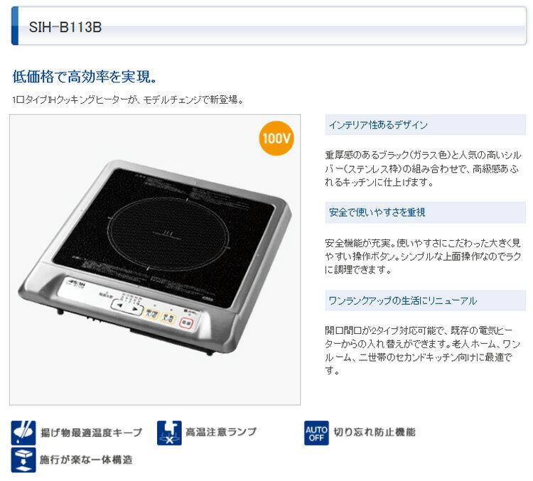 楽天市場】三化工業 IHクッキングヒーター SIH-B113B | 価格比較 - 商品価格ナビ