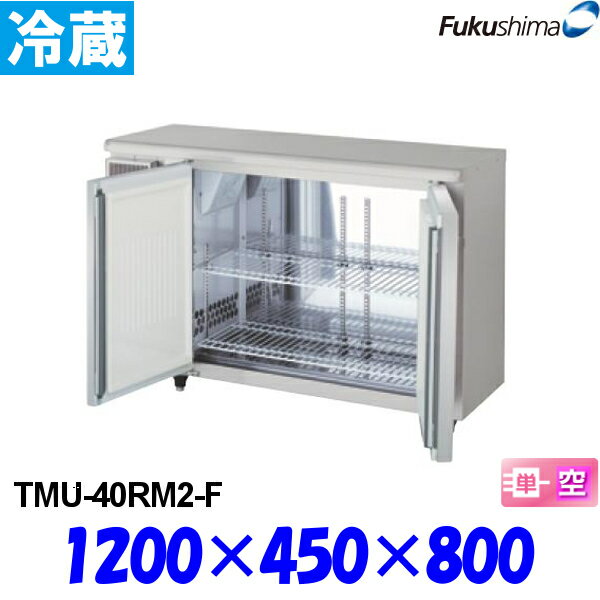 楽天市場】福島工業 冷蔵コールドテーブル TMU-40RM2-F | 価格比較