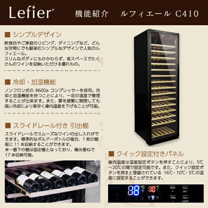 楽天市場】Lefier ワインセラー ルフィエール C410 ブラック | 価格