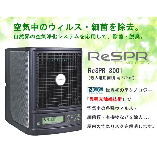 空気清浄機【ReSPR 50 ReSPR 3001】のご案内 - シカコン