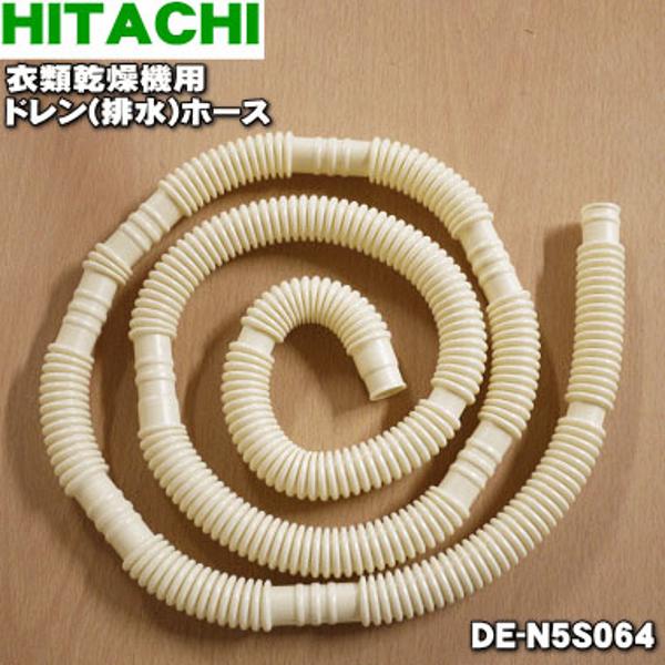 【楽天市場】HITACHI 衣類乾燥機用 ドレンホース 1.5m DE-N5S-064 | 価格比較 - 商品価格ナビ