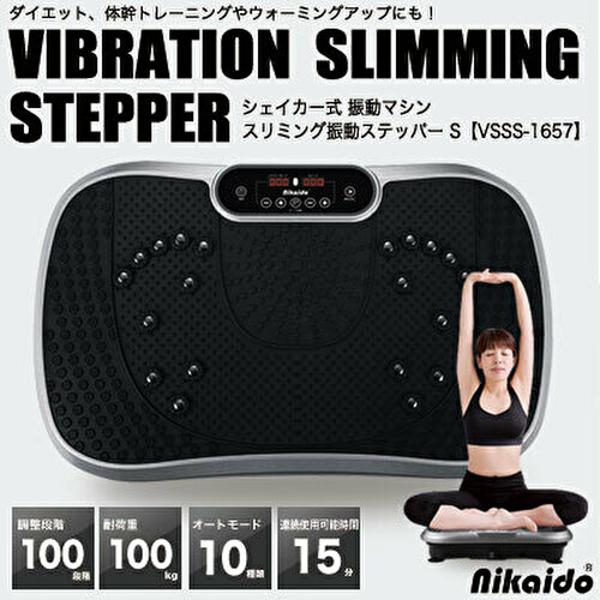 ニカイド　スリミング　振動ステッパー　エス 楽天市場】【特典あり】スリミング振動ステッパー S[振動マシン