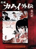 楽天市場 忍風カムイ外伝 Vol 2 ｄｖｄ Imba 0016 価格比較 商品価格ナビ