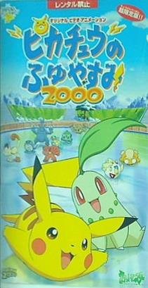 楽天市場 小学館 小学館 アニメ Vhs ピカチュウのふゆやすみ00 超限定版 価格比較 商品価格ナビ