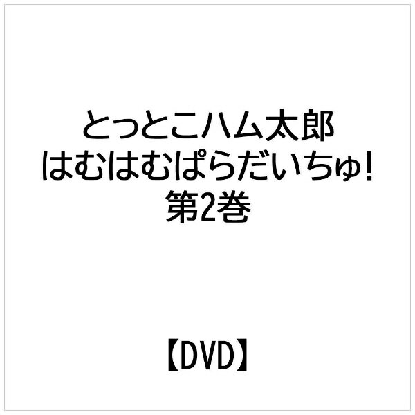 楽天市場 小学館 とっとこハム太郎 はむはむぱらだいちゅ 第2巻 テレビシリーズ第3弾 ｄｖｄ Ssbx 62 価格比較 商品価格ナビ