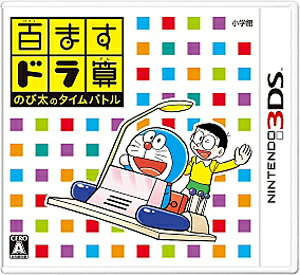 楽天市場 小学館 ドラもじ のび太の漢字大作戦 3ds Ctrpbkvj A 全年齢対象 価格比較 商品価格ナビ