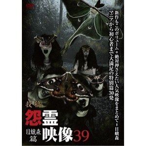 楽天市場 マジカル 怨霊映像39 目蛾森篇 ｄｖｄ Mgds 427 価格比較 商品価格ナビ