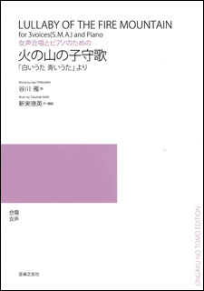 楽譜 新実徳英 火の山の子守歌 554820 女声合唱とピアノのための 白いうた 青いうた より