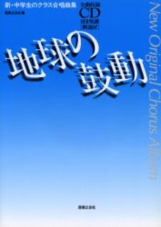 【楽天市場】音楽之友社 音友 地球の鼓動(CD付)新・中学生のクラス合唱曲 | 価格比較 - 商品価格ナビ