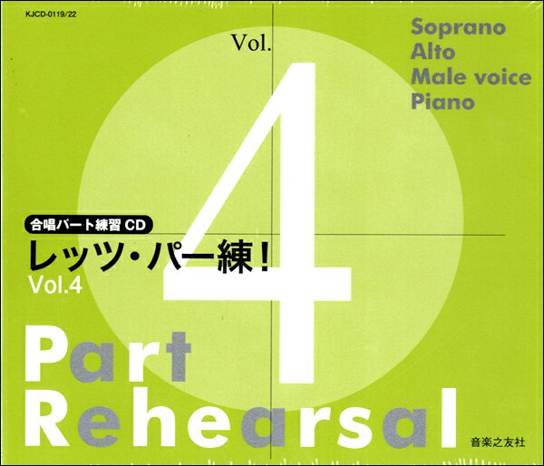 楽天市場】音楽之友社 CD レッツ・パー練！Vol.3 CD 合唱パート練習CD