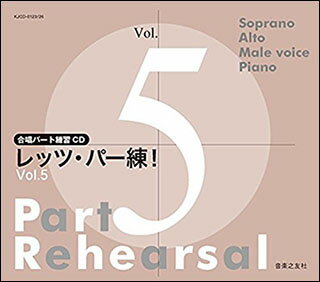 楽天市場】音楽之友社 CD レッツ・パー練！Vol.3 CD 合唱パート練習CD