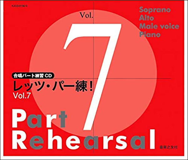 楽天市場】音楽之友社 CD レッツ・パー練！Vol.3 CD 合唱パート練習CD