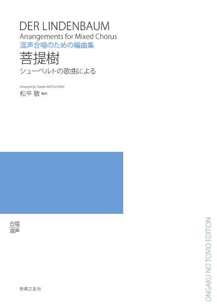 【楽天市場】音楽之友社 楽譜 混声合唱のための編曲集 菩提樹 542170/シューベルトの歌曲による | 価格比較 - 商品価格ナビ