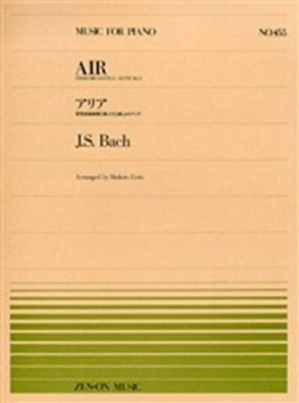 楽天市場】全音楽譜出版社 ピアノ 楽譜 J.S.バッハ | 全音ピアノピース PP-455 アリア G線上のアリア | 価格比較 - 商品価格ナビ