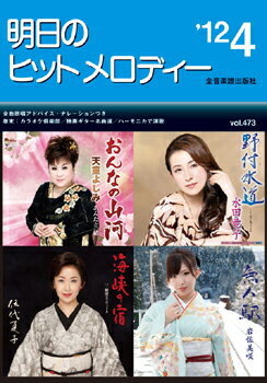 楽譜 明日のヒットメロディー 2012-04 768876 新曲情報 ナレーション・歌唱アドバイス付