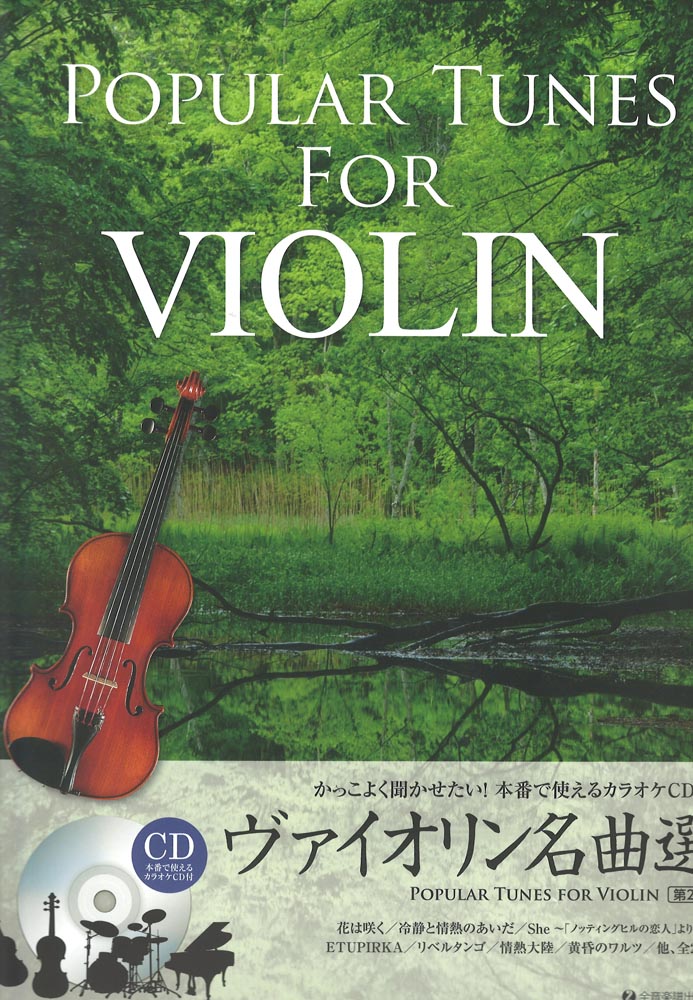 楽天市場 全音楽譜出版社 全音楽譜出版社 かっこよく聞かせたい 本番で使える ヴァイオリン名曲選 第2版 カラオケcd付 価格比較 商品価格ナビ