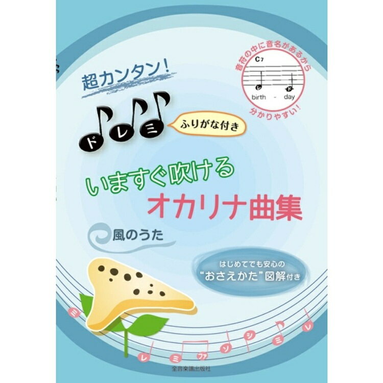 楽天市場】全音楽譜出版社 超カンタン！ドレミふりがな付きいますぐ吹けるオカリナ曲集 はじめてでも安心の“おさえかた”図解付き /全音楽譜出版社 |  価格比較 - 商品価格ナビ