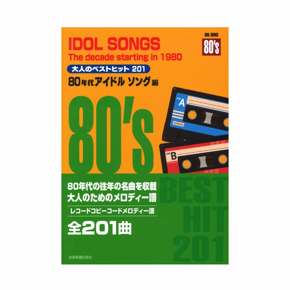 楽天市場】全音楽譜出版社 楽譜 大人のベストヒット201 80年代アイドル