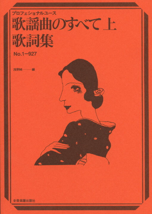 【楽天市場】全音楽譜出版社 楽譜 歌謡曲のすべて 上 歌詞集 773044/プロフェショナル・ユース 価格比較 商品価格ナビ 【楽天市場】全音楽譜出版社 楽譜 歌謡曲のすべて 上 歌詞集 773044/プロフェショナル・ユース 価格比較 商品価格ナビ