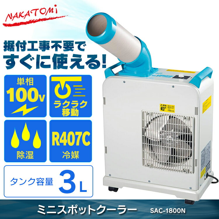 59％以上節約 ナカトミ ミニスポットクーラー SAC-1800N 単相100V 首