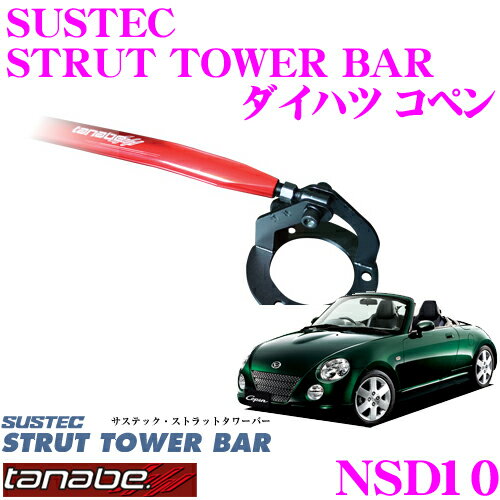 TANABE SUSTEC STRUT TOWER BAR サステック ストラットタワーバー コペン 02 6～12 9 L880K JB-DET  FF フロント NSD10